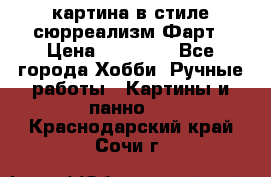 картина в стиле сюрреализм-Фарт › Цена ­ 21 000 - Все города Хобби. Ручные работы » Картины и панно   . Краснодарский край,Сочи г.